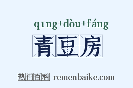 青豆房是什么意思的图片